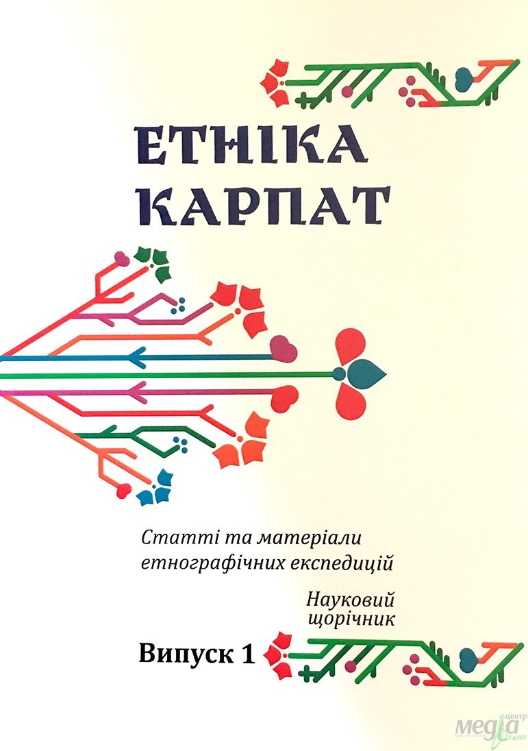 Вийшов перший випуск наукового щорічника «Етніка Карпат»