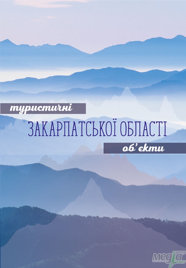 Збірник «Туристичні об’єкти Закарпатської області» став підсумком міжнародного проекту з участю науковців УжНУ
